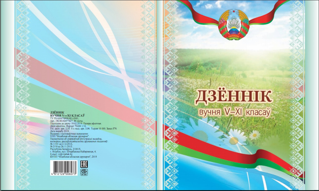 4 класс рб. Дневник школьника Беларусь. Дневник белорусского школьника. Дневник учащегося. Обложка дневника школьника.